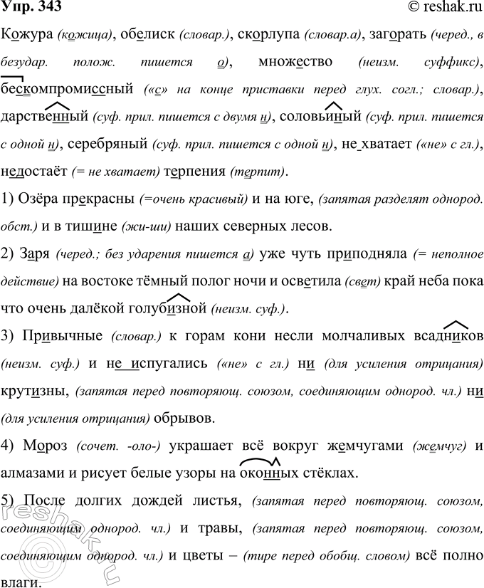 Решение задачи: 343 К..жура, об..лиск, скорлупа, заг..рать, множество, бе(з, с)комироми(с, сс)ный, царстве(н, нн)ый, соловьи(н, нн)ый, серебр..(н, нн)ый, (не)хватает, (не)достаёт терпения. 1) Озёра прекрасны и на кие и в тиш..не наших северных лесов.