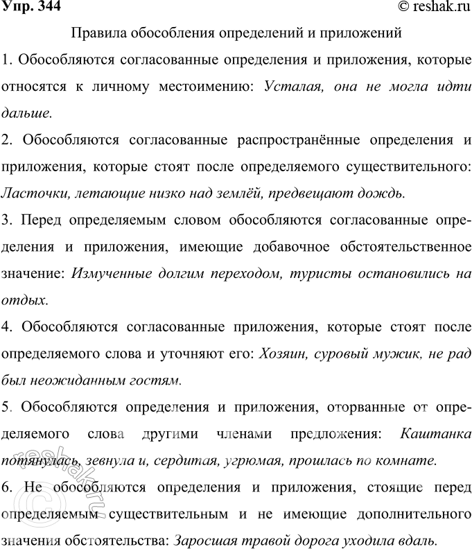 Решение задачи: 344 Рассмотрите таблицу и дополните её примерами. Расскажите о правилах обособления определений и приложений. Правило 1. Обособляются согласованные определения и приложения, которые относятся к личному местоимению: