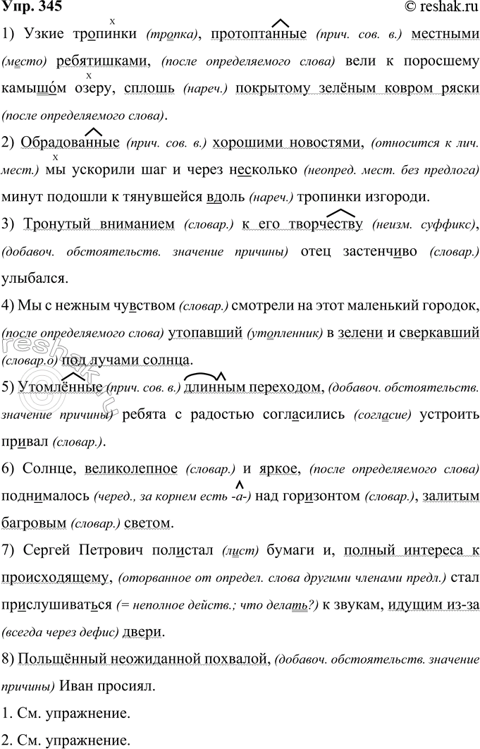 Решение задачи: 345 Запишите предложения, соблюдая нормы правописания. 1) Узкие тр..пинки протопта(н, нн)ые мес(?)ными ребятишками вели к поросшему камыш..м озеру силош(?) покрытому зелёным ковром ряски.
