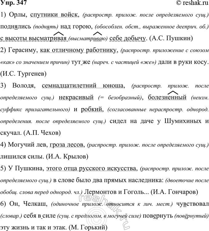 Решение задачи: 347 Запишите предложения, соблюдая нормы правописания. 1) Орлы спутники войск поднялись над горою с высоты высматривая себе добычу. (А. С. Пушкин) 2) Герасиму как отличному работнику тут(же) дали в руки косу.