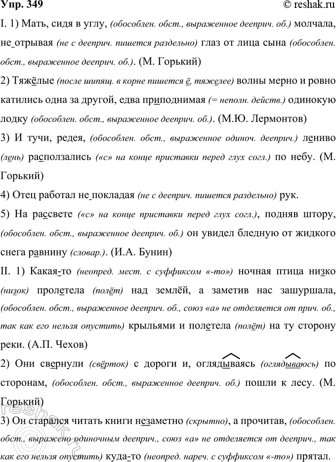 Решение задачи: 349 Запишите предложения, соблюдая нормы правописания (см. с. 70). Объясните постановку знаков препинания. I. 1) Мать сидя в углу молчала (не) отрывая глаз от лица сына.