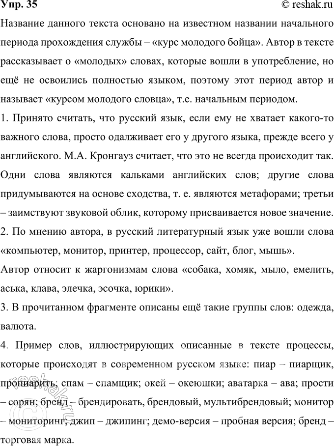 Решение задачи: 35 Прочитайте фрагмент текста известного российского лингвиста М. А. Кронгауза. Как вы понимаете название текста? «Курс молодого словца» Самое заметное из изменений, происходящих в языке, — это появление новых слов и — чуть менее яркое — появление новых значений...
