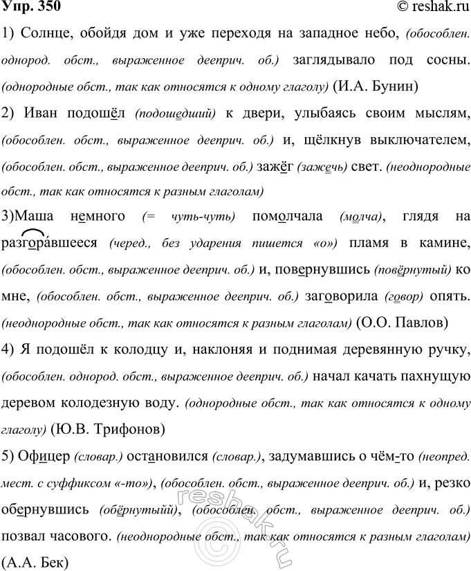 Решение задачи: 350 В каких случаях обстоятельства, соединённые союзом и, являются однородными, а в каких нет? Объясните постановку знаков препинания. 1) Солнце обойдя дом и уже переходя на западное небо заглядывало под сосны.