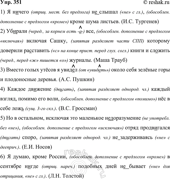 Решение задачи: 351 Запишите предложения, соблюдая нормы правописания. Объясните постановку знаков препинания. 1) Я (н..)чего (н..)слышал кроме шума листьев. (И. С. Тургенев) 2) Уб..рали все включая Сашку которому доверили ра..-ставить книги и сложить журналы.