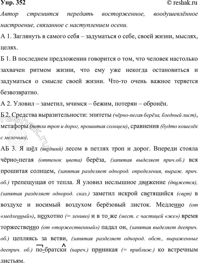 Решение задачи: 352 Прочитайте текст. Какое настроение стремится передать автор? Я ш..л лесом в петлях трон и дорог. Впереди стояла чёрно(пегая) берёза вся прошитая солнцем трепещущая от тепла.