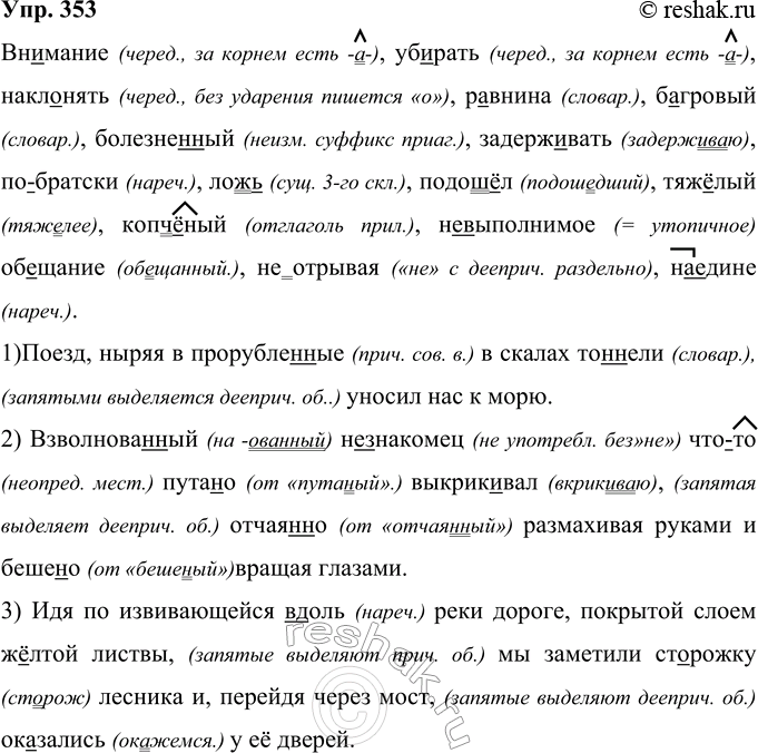 Решение задачи: 353 Вн. .мание, уб..рать, накл..нять, р..внина, б..гровый, болезне(н, нн)ый, задерж..вать, (по)братски, лож(?), подош..л, тяж..лый, копч..ный, (не)выполнимое обещание, (не)отрывая, (на)едине. 1) Поезд ныряя в прорубле(н, нн)ые в скалах то(н,нн)ели уносил нас к морю.