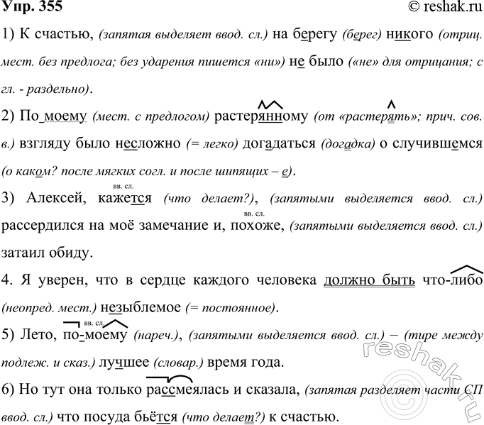 Решение задачи: 355 Запишите предложения, раскрывая скобки, вставляя пропущенные буквы и знаки препинания. Как вы думаете, выделенные слова являются членами предложения или вводными словами (сочетаниями)?