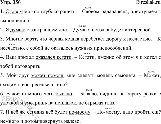 Решение задачи: 356 Составьте с данными словами по два предложения таким образом, чтобы в первом случае они употреблялись как члены предложения, а во втором — как вводные слова.