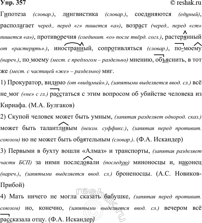 Решение задачи: 357 Гипотеза, лингвистика, соед..няются, распол..гает, возp..ст, противоречия, растер..нный, иностра(н, нн)ый, сопротивляться, (по)моему, (но)моему мнению, об..яснить, в тот(же) миг. 1) Прокуратор вид..мо всё (не)мог ра(с, сс)таться с этим вопросом об убийстве человека из Кириафа.