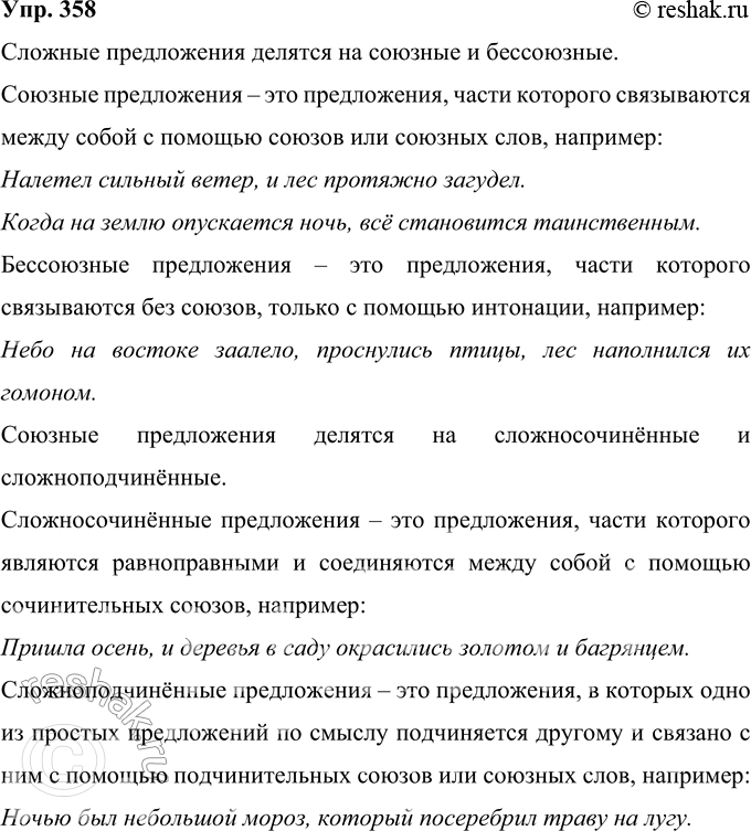 Решение задачи: 358 Рассмотрите схему и расскажите о видах сложных предложений. Приведите примеры. Сложные предложения Союзные Бессоюзные Сложносочинённые Сложноподчинённые Сложные предложения делятся на союзные и бессоюзные.