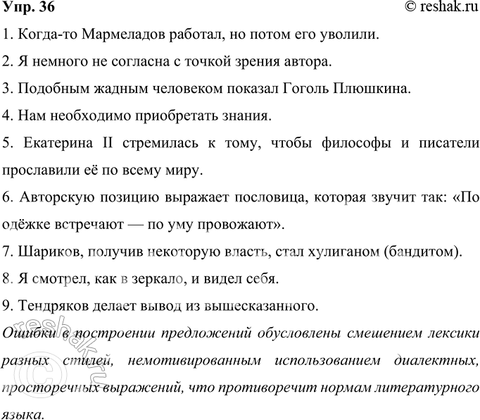 Решение задачи: 36 Прочитайте цитаты из школьных сочинений. Найдите ошибки и объясните, чем они обусловлены. Перепишите предложения в исправленном виде. 1. Когда-то Мармеладов имел работу, но потом его сократили.