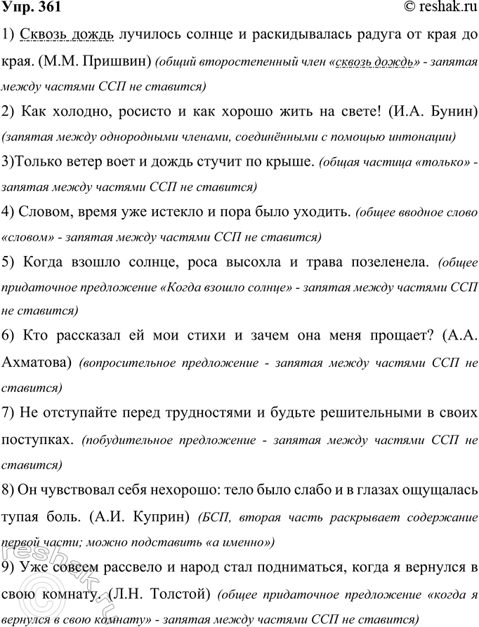 Решение задачи: 361 Прочитайте предложения. Объясните постановку знаков препинания. В случае затруднений обращайтесь к справочной литературе. 1) Сквозь дождь лучилось солнце и раскидывалась радуга от края до края.