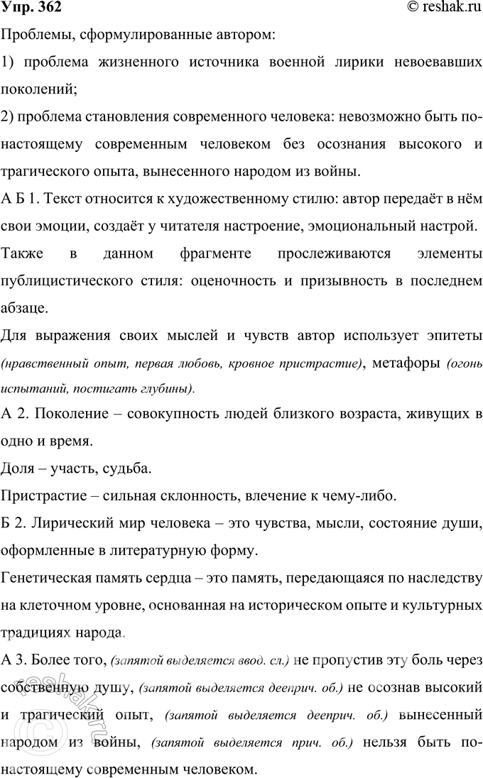 Решение задачи: 362 Прочитайте фрагмент из повести Ю. М. Полякова “О праве на боль». Сформулируйте основные проблемы, поставленные автором. Когда мы говорим «фильм о войне», «стихи о войне», не нужно объяснять, о чём идёт речь.