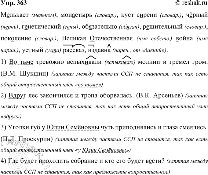 Решение задачи: 363 Мелькает, мои..стырь, куст с..рени, ч..рный, генетический, обязательно, р. .тигельный, поколение, Великая (О, отечественная (В, в)ойна, ус(?)ный ра..сказ, издавн.. . 1) Во тьме тревожно вспых..вали молнии и гремел гром.