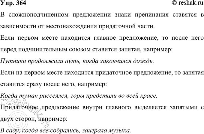Решение задачи: 364 Рассмотрите схемы предложений и расскажите о постановке знаков препинания в сложноподчинённом предложении. Составьте предложения, соответствующие схемам. 1) [ ], ( ) 2) ( ), [ ].