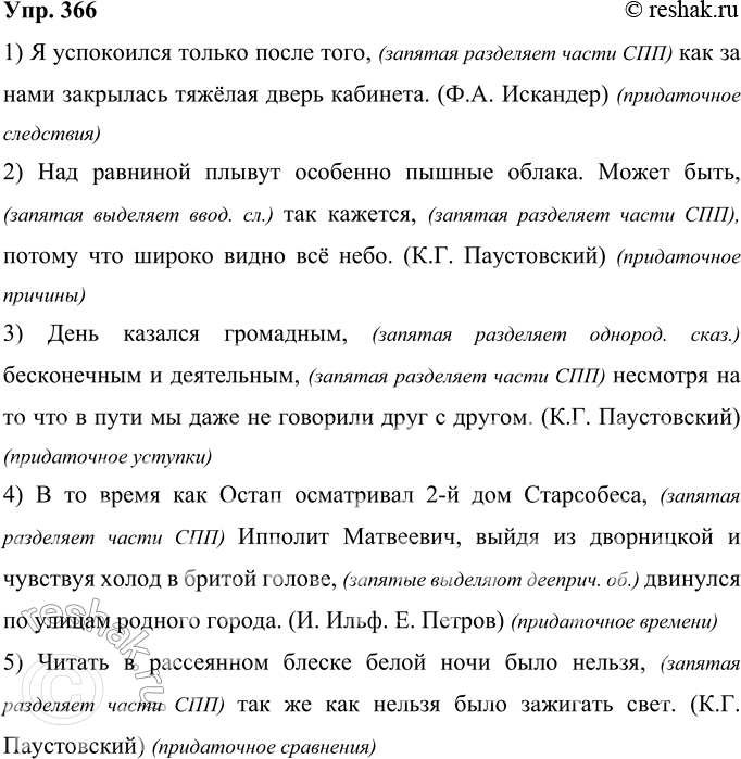 Решение задачи: 366 Запишите предложения, расставляя пропущенные знаки препинания. Определите, в каких предложениях возможны различные варианты постановки знаков препинания. Влияет ли это на смысл предложений?