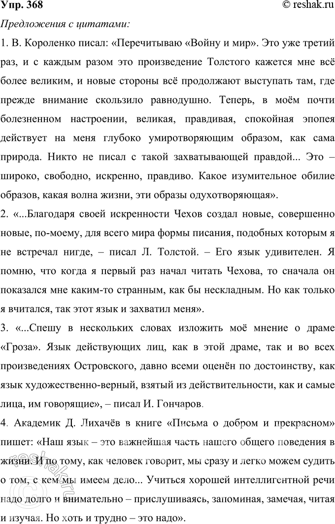 Решение задачи: 368 1. Прочитайте высказывания писателей и учёных, разграничивая тембром голоса речь разных лиц в одном и том же отрывке. 2. Два-три высказывания по вашему выбору сделайте цитатами, добавляя свои слова и располагая их или перед высказыванием, или в начале его, или в середине, или в конце таким образом, чтобы ясно было, где ваши слова.