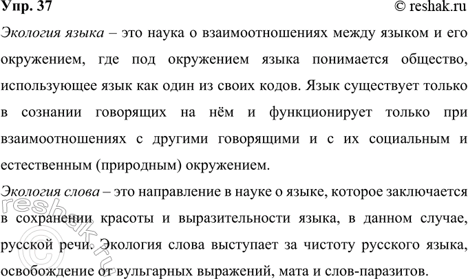 Решение задачи: 37 Вам предстоит прочитать фрагмент из книги Л. И. Скворцова, которая посвящена проблеме экологии языка. Что. по-вашему, означают словосочетания экология языка, экология слова?