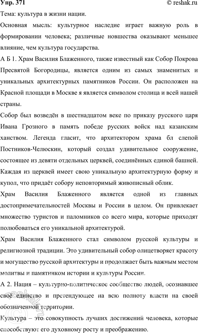 Решение задачи: 371 Прочитайте фрагмент статьи Ю. В. Бондарева “Наследство культуры». Определите тему, основную мысль текста. В остроугольных проблемах жизни, которые мы сегодня всенародно обсуждаем, мы ни на минуту не должны забывать о нашем отношении к культуре, ибо в культуре каждой нации лежит часть разгадки человеческой жизни.1 Известно, что традиция и прошлое — это наследие главных качеств духовной энергии народа.
