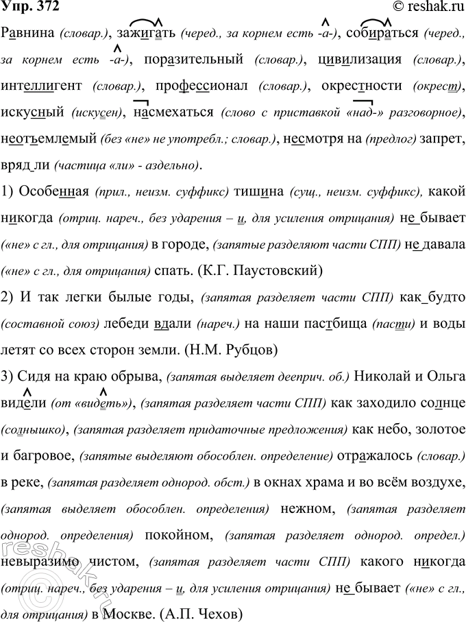 Решение задачи: 372 Р..внина, заж..гать, собираться, поразительный, ц..в..-лизация, инт..(л, лл)..гент, про(ф, фф)е(с, сс)ионал, окрес(?)но-сти, искус(?)ный, на(?)смехаться, (не)от..емл..мый, (не)смотря на запрет, вряд(ли). 1) Особе(н, нн)ая тиш..на какой (н..)когда (н..)бывает в городе (н..)давала спать.