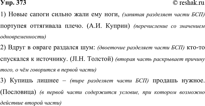 Решение задачи: 373 Определите смысловые отношения между частями бессоюзных сложных предложений. Объясните постановку знаков препинания. 1) Новые сапоги сильно жали ему ноги, портупея оттягивала плечо.