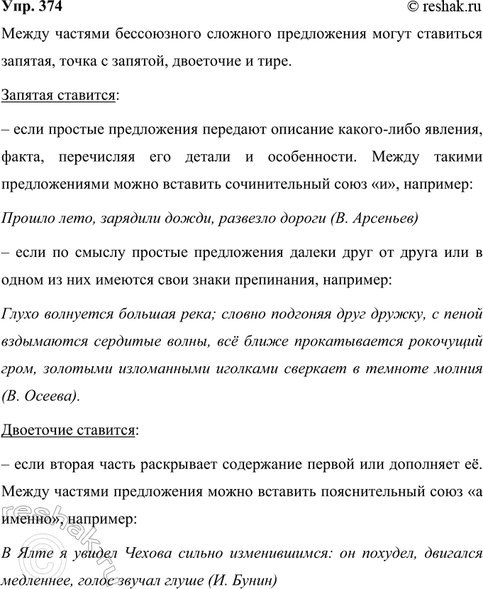 Решение задачи: 374 Рассмотрите схему. Расскажите о постановке знаков препинания в бессоюзном сложном предложении. Знаки препинания в бессоюзных сложных предложениях БСП со значением перечисления Ставится запятая, точка с запятой БСП со значением причины, пояснения и дополнения Ставится двоеточие БСП со значением противопоставления, времени, условия, следствия, сравнения, неожиданного присоединения, быстрой смены событий Ставится тире Между частями бессоюзного сложного предложения могут ставиться запятая, точка с запятой, двоеточие и тире.