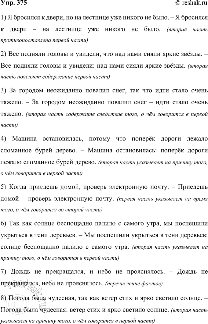 Решение задачи: 375 Замените союзные сложные предложения синонимичными бессоюзными. Запишите получившиеся предложения. Объясните знаки препинания. 1) Я бросился к двери, но на лестнице уже никого не было.