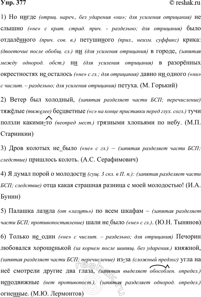 Решение задачи: 377 Запишите предложения, раскрывая скобки, вставляя пропущенные буквы и знаки препинания. Объясните постановку знаков препинания. 1) Но (н..)где (н..)слышно было отдалё(н, нн)ого иетуши(н, нн)го крика н..