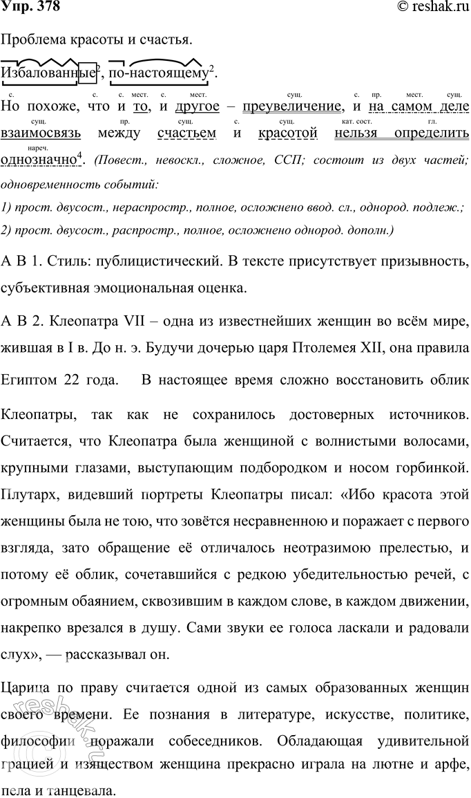 Решение задачи: 378 Прочитайте текст. Сформулируйте проблему, над которой размышляет автор. Давно замечен парадоксальный факт особенно красивые люди часто бывают од..ноки и несчастны.