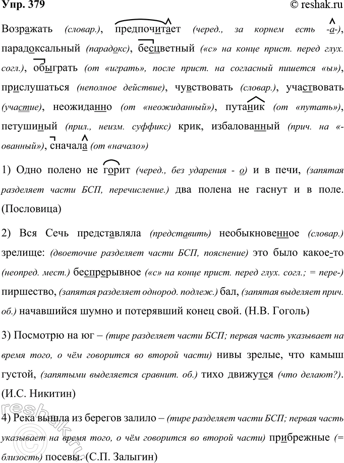 Решение задачи: 379 Возражать, предпочитает, парадоксальный, бе(з, с)цветный, об(и, ы)грать, пр..слушаться, чу(?)ствовать, участвовать, неожида(н, нн)о, пута(н, нн)ик, петуши(н, нн)ый крик, избалова(н, нн)ый, сначал..