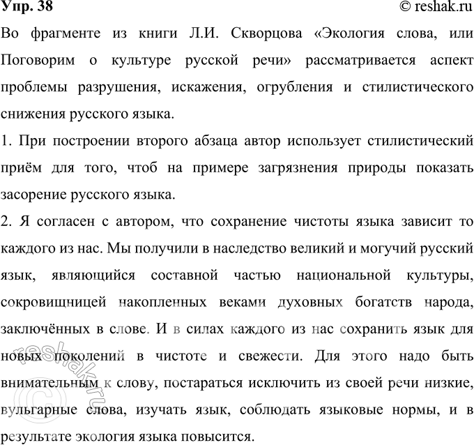Решение задачи: 38 Прочитайте фрагмент из книги Л. И. Скворцова «Экология слова, или Поговорим о культуре русской речи». Какой аспект проблемы речевой культуры рассматривается в этом фрагменте?