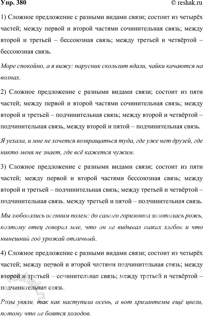 Решение задачи: 380 Охарактеризуйте предложения по их схемам. Выпишите из учебной или художественной литературы предложения, соответствующие этим схемам. 1) Сложное предложение с разными видами связи;