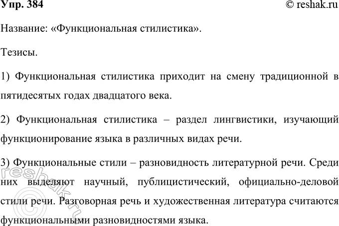 Решение задачи: 384 Прочитайте и озаглавьте текст. В середине 50-х гг. XX столетия на смену так называемой традиционной стилистике, развивавшейся в двух направлениях: