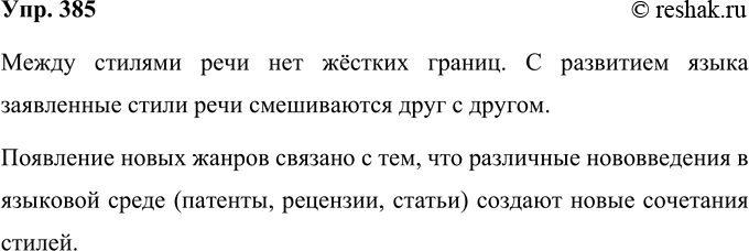 Решение задачи: 385 Прочитайте текст. Какую новую для себя информацию вы узнали? Функционально-стилевая дифференциация речи не сводится к основным стилям, она представляет собой довольно сложную картину.