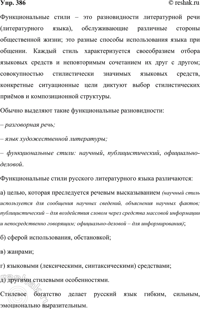 Решение задачи: 386 Изучите схему и подготовьте небольшое сообщение о функциональных разновидностях языка. Ответ 1 Функциональные разновидности языка Язык художественной литературы Разговорная речь Функциональные стили Научный Официально- деловой Публицистический Функциональные стили – это разновидности литературной речи (литературного языка), обслуживающие различные стороны общественной жизни;