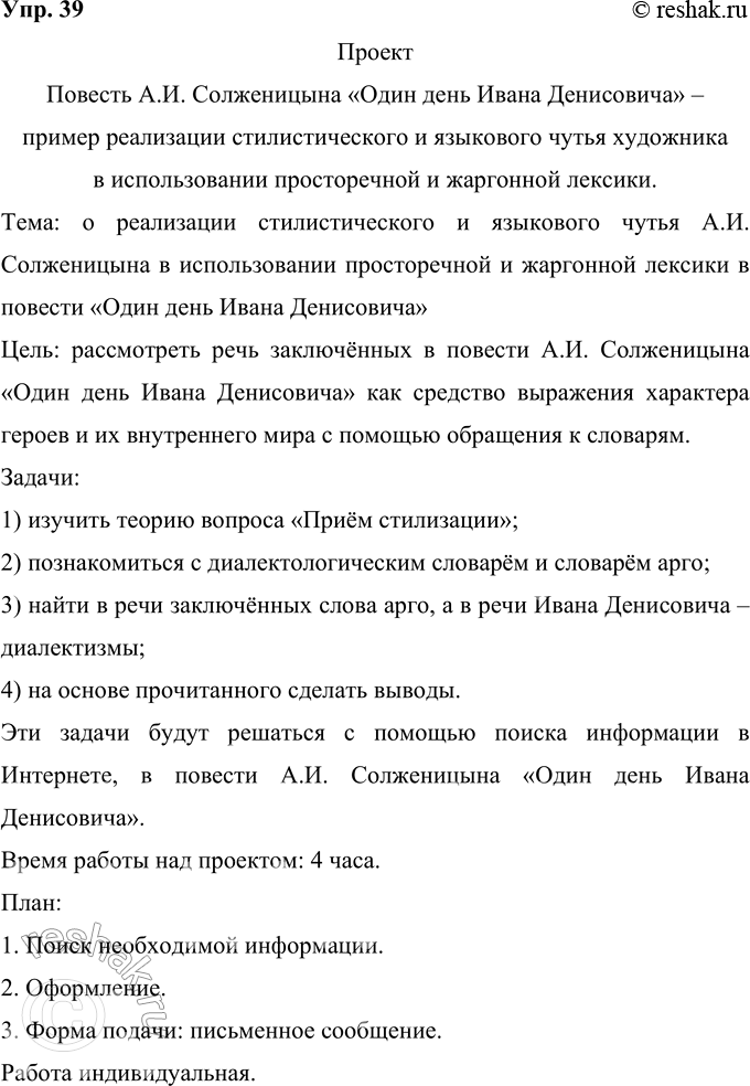 Решение задачи: 39 Проект. (См. «Энциклопедию советов-», с. 263.) Особое место в языке художественной литературы занимают жаргонизмы. Здесь многое зависит от вкуса и такта писателя, от художественной выразительности жаргонных «вкраплений»», их уместности и необходимости.