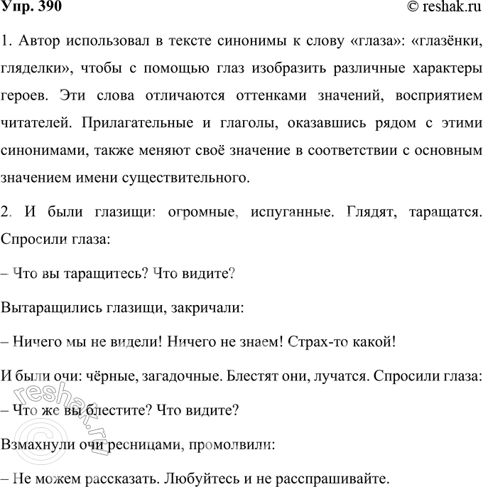 Решение задачи: 390 Прочитайте текст. Глаза Были глаза: чёрные, прекрасные. Взглянут — и смотрят, и спрашивают. И были глазёнки: серые, плутоватые — всё шмыгают, ни на кого прямо не смотрят.