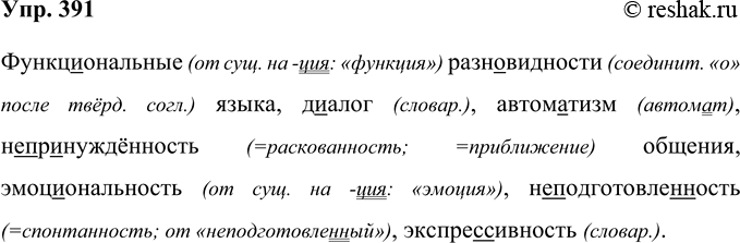 Решение задачи: 391 Функц..ональные разновидности языка, д..алог, автом..тизм, (не)ир..нуждённость общения, эмоциональность, (не)подготовле(н, нн)ость, экспре(с, сс)ивность. Функциональные (от сущ. на -ция: «функция») разновидности (соединит.