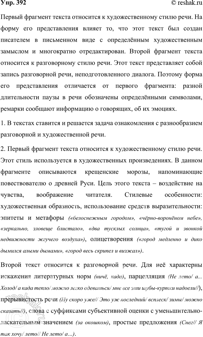 Решение задачи: 392 Прочитайте фрагменты текстов. Как вы думаете, почему различается форма их представления? 1) Помню крещенские морозы, наводившие мысль на глубокую древнюю Русь, на те стужи, от которых «земля на сажень трескалась»: