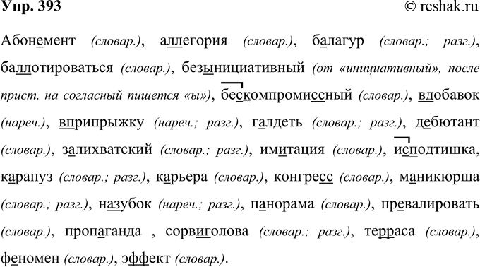 Решение задачи: 393 Запишите, вставляя буквы и раскрывая скобки. Определите стилистическую принадлежность приведённых слов и проверьте себя по одному из толковых словарей русского языка.