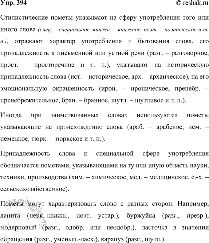 Решение задачи: 394 Какие стилистические пометы используются в толковых словарях русского языка? Почему одно и то же слово в разных толковых словарях может иметь разные пометы (например, разг.