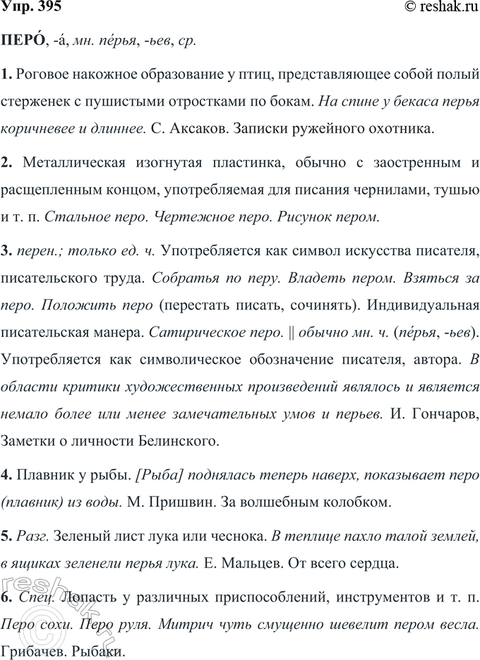 Решение задачи: 395 Познакомьтесь со словарной статьёй из толкового словаря С. И. Ожегова, Н. Ю. Шведовой. Приведите пример многозначного слова, разные значения которого имеют разные стилистические характеристики.