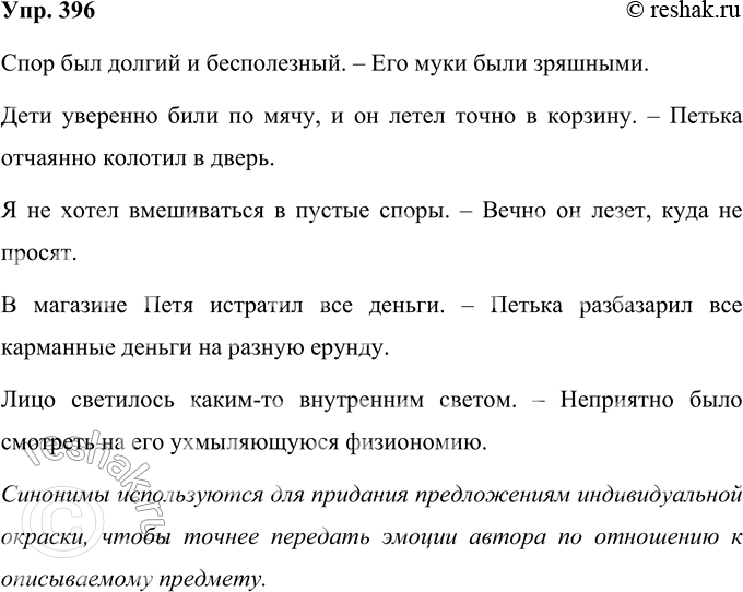 Решение задачи: 396 Составьте и запишите предложения, употребив в них слова различной стилевой принадлежности, входящие в один и тот же синонимический ряд. Бесполезный, зряшный.