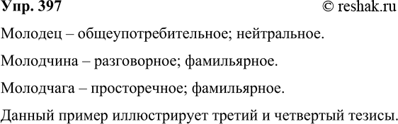 Решение задачи: 397 Сравните слова: молодец — молодчина — молодчага. Определите их стилистическую принадлежность, проверьте себя по словарю. Иллюстрацией к какому из тезисов М.