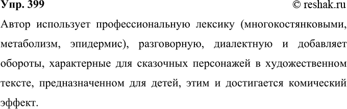 Решение задачи: 399 Объясните, за счёт чего достигает комического эффекта Т. Н. Толстая. описывая, как учёный пытается адаптировать текст для детского журнала. Любит лесной хозяин полакомиться многокостянковыми и покрытосеменными...