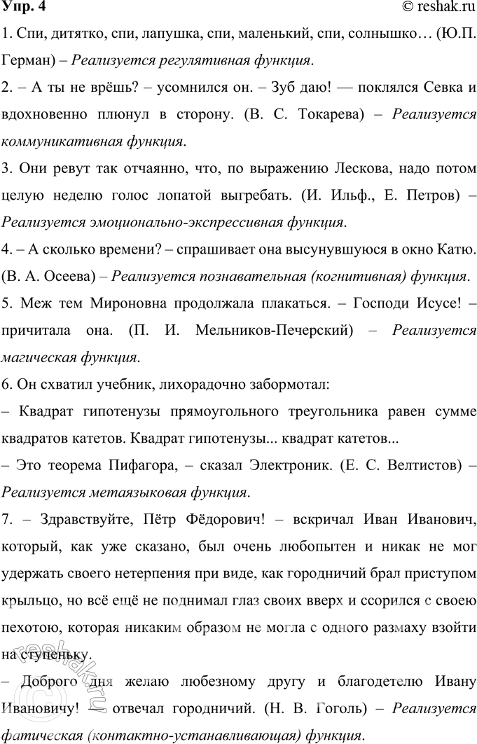 Решение задачи: 4 Предположите, какие функции языка реализуются в данных фрагментах. 1. Спи, дитятко, спи, лапушка, сии, маленький, спи, солнышко... (Ю. П. Герман) – Реализуется регулятивная функция.
