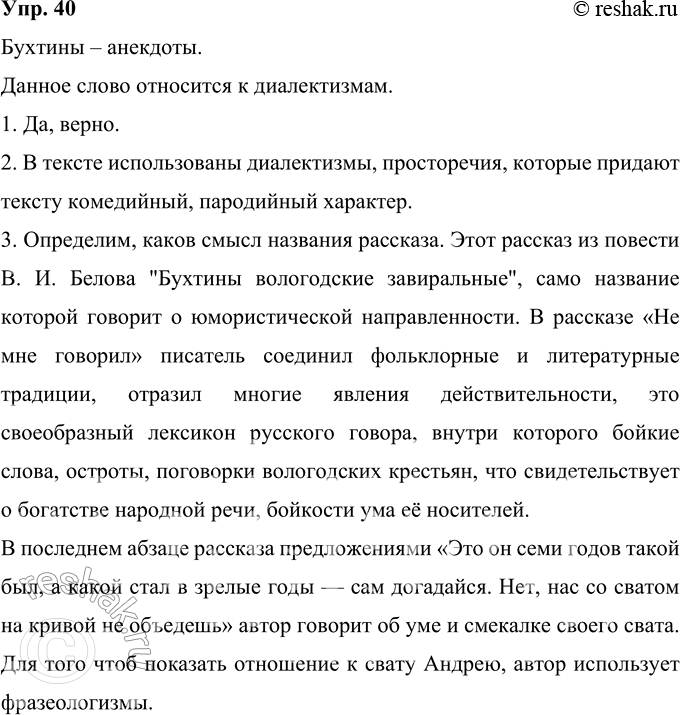 Решение задачи: 40 Прочитайте фрагмент из повести В. И. Белова «Бухтины вологодские завиральные». Определите по контексту значение слова бухтины. К какой группе лексики ограниченного употребления относится, по вашему мнению, это слово?