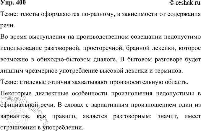 Решение задачи: 400 Прочитайте отрывок из книги Р. И. Аванесова «taskРусское литературное произношение». Приведите аргументы для доказательства тезисов учёного. Огромное значение имеет содержание речи: