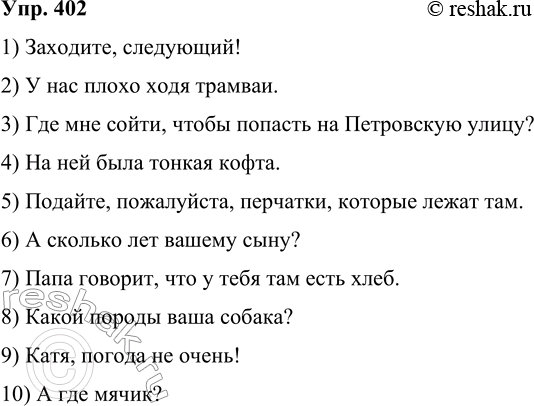 Решение задачи: 402 В приведённых ниже примерах найдите характерные для разговорной речи черты. Там, где это возможно, устно произведите синонимическую замену стилистически нейтральными вариантами.