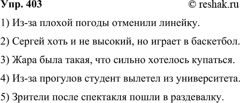 Решение задачи: 403 К приведённым ниже предложениям подберите и запишите синтаксические синонимы — разговорные конструкции. 1) Ввиду плохой погоды школьная линейка была отменена.